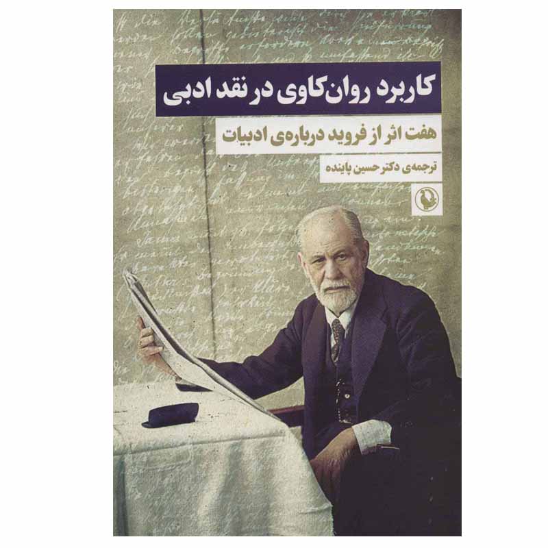 کتاب کاربرد روان کاوی در نقد ادبی اثر زیگموند فروید انتشارات مروارید