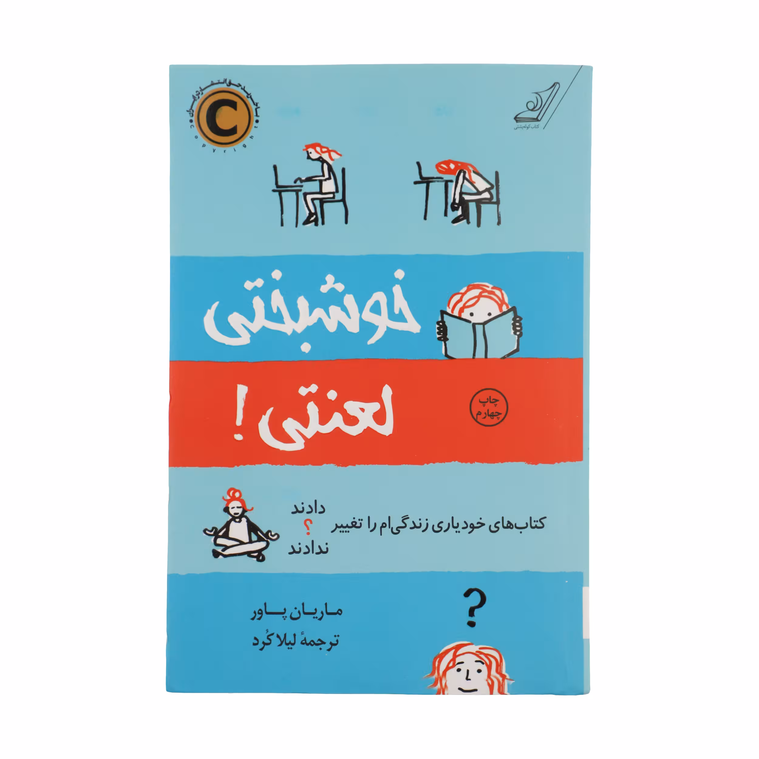 کتاب خوشبختی لعنتی اثر ماریان پاور انتشارات کتاب کوله پشتی