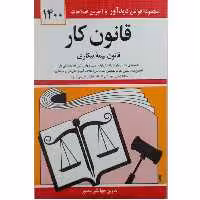 کتاب قانون کار اثر جمعی از نویسندگان نشر دوران