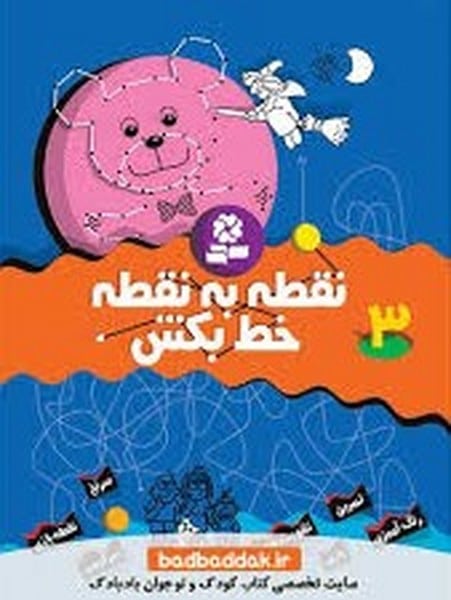 نقطه به نقطه خط بکش 3 - کتابفروشی کوچه کتاب