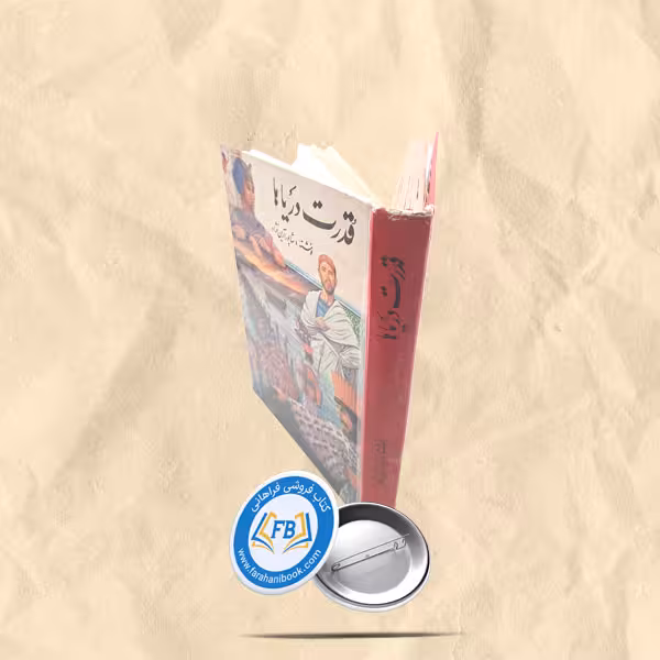 قدرت دریاها