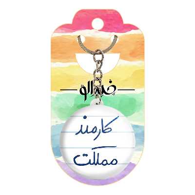 جاکلیدی خندالو طرح کارمند مملکت کد 5811