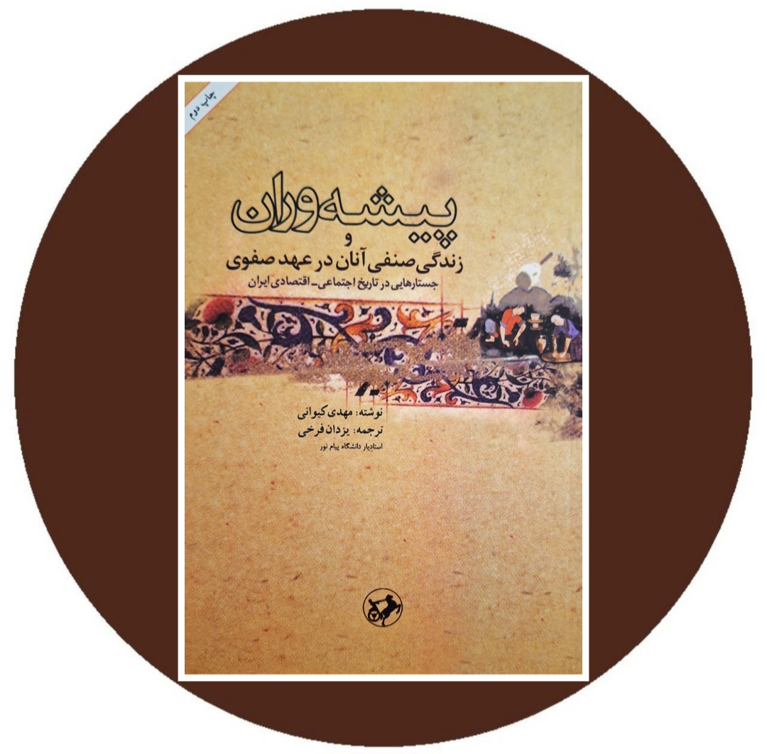 کتاب پیشهوران و زندگی صنفی آنان در عهد صفوی- خرید ازکتاب دایره قهوه ای
