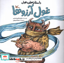 قیمت و خرید کتاب غول آرزو اثر عباس قدیرمحسنی | ایده بوک