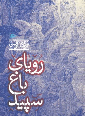 رویای باغ سپید