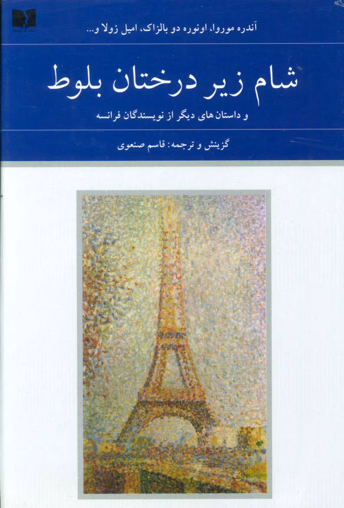 شام زیر درختان بلوط و داستان های دیگر از نویسندگان فرانسه (هفتاد و دو ملت 5)،(2جلدی) - ناشربوک | خرید آنلاین کتاب