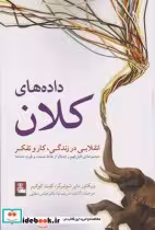 قیمت و خرید کتاب داده های کلان اثر ویکتور مایر شونبرگر | ایده بوک