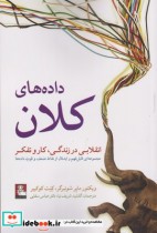 قیمت و خرید کتاب داده های کلان اثر ویکتور مایر شونبرگر | ایده بوک