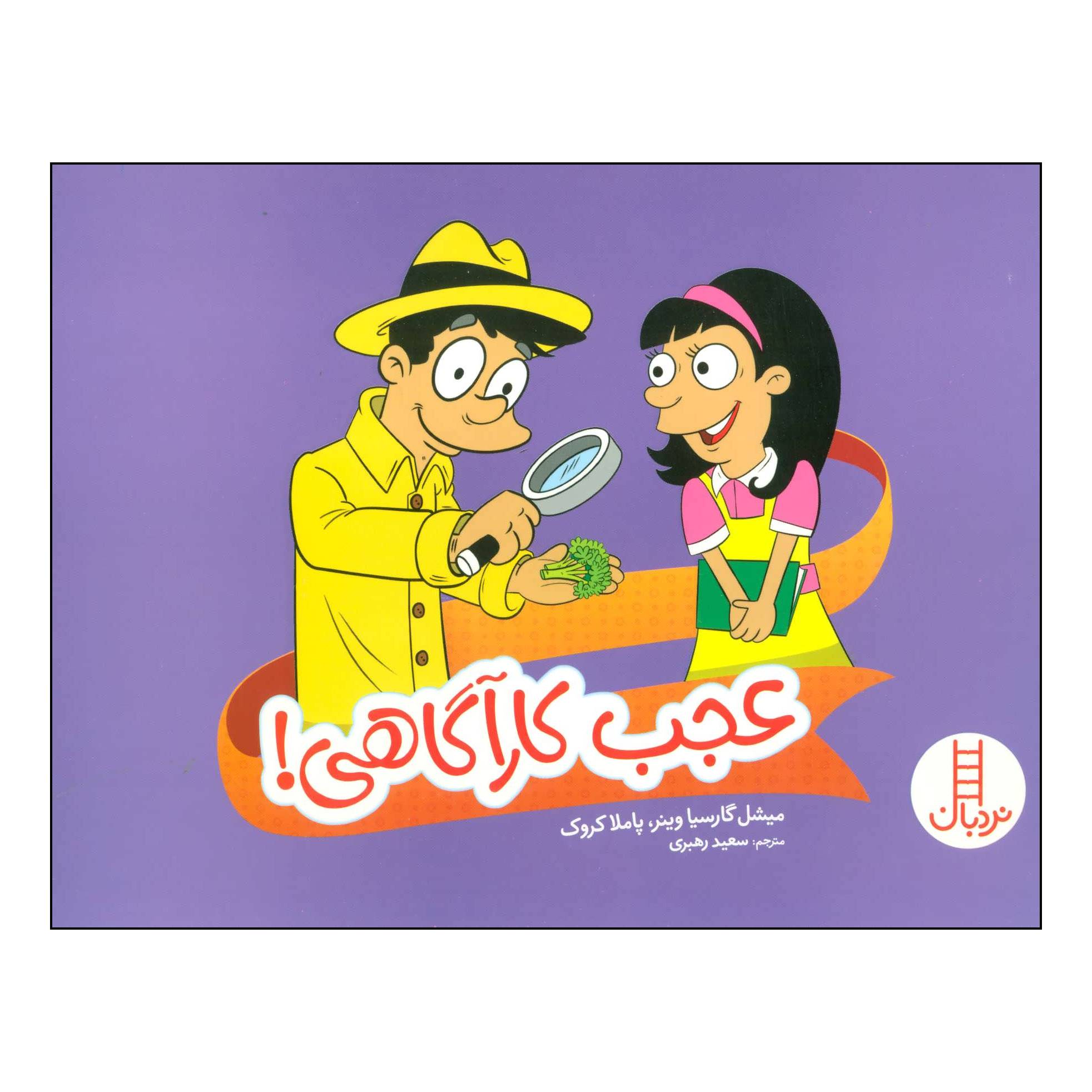 کتاب عجب کارآگاهی! اثر میشل گارسیا وینر،پاملا کروک انتشارات فنی ایران