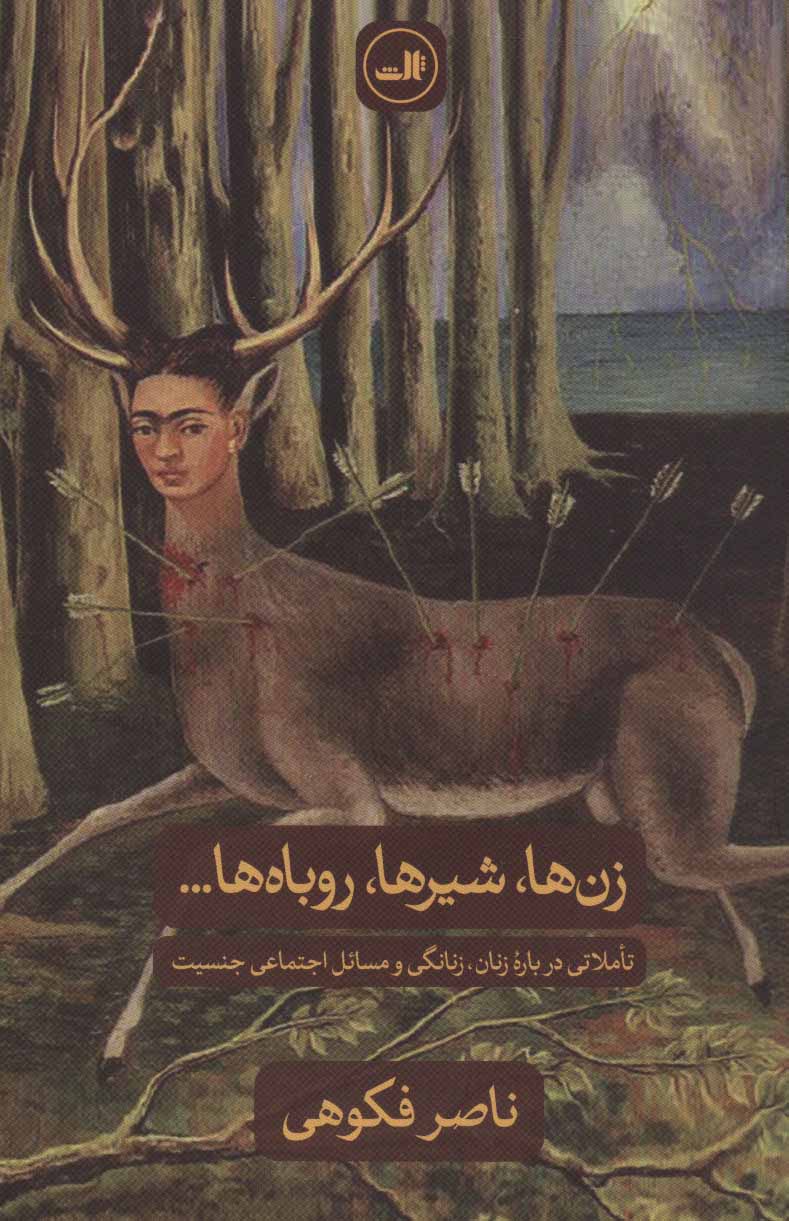 زن ها - کتابفروشی کوچه کتاب