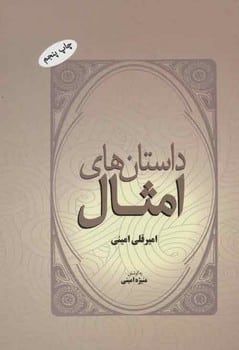 داستان های امثال - کتابفروشی کوچه کتاب