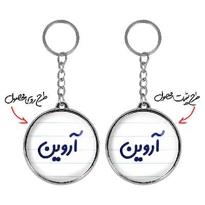 جاکلیدی خندالو طرح آروین مدل دوطرفه کد 67636763