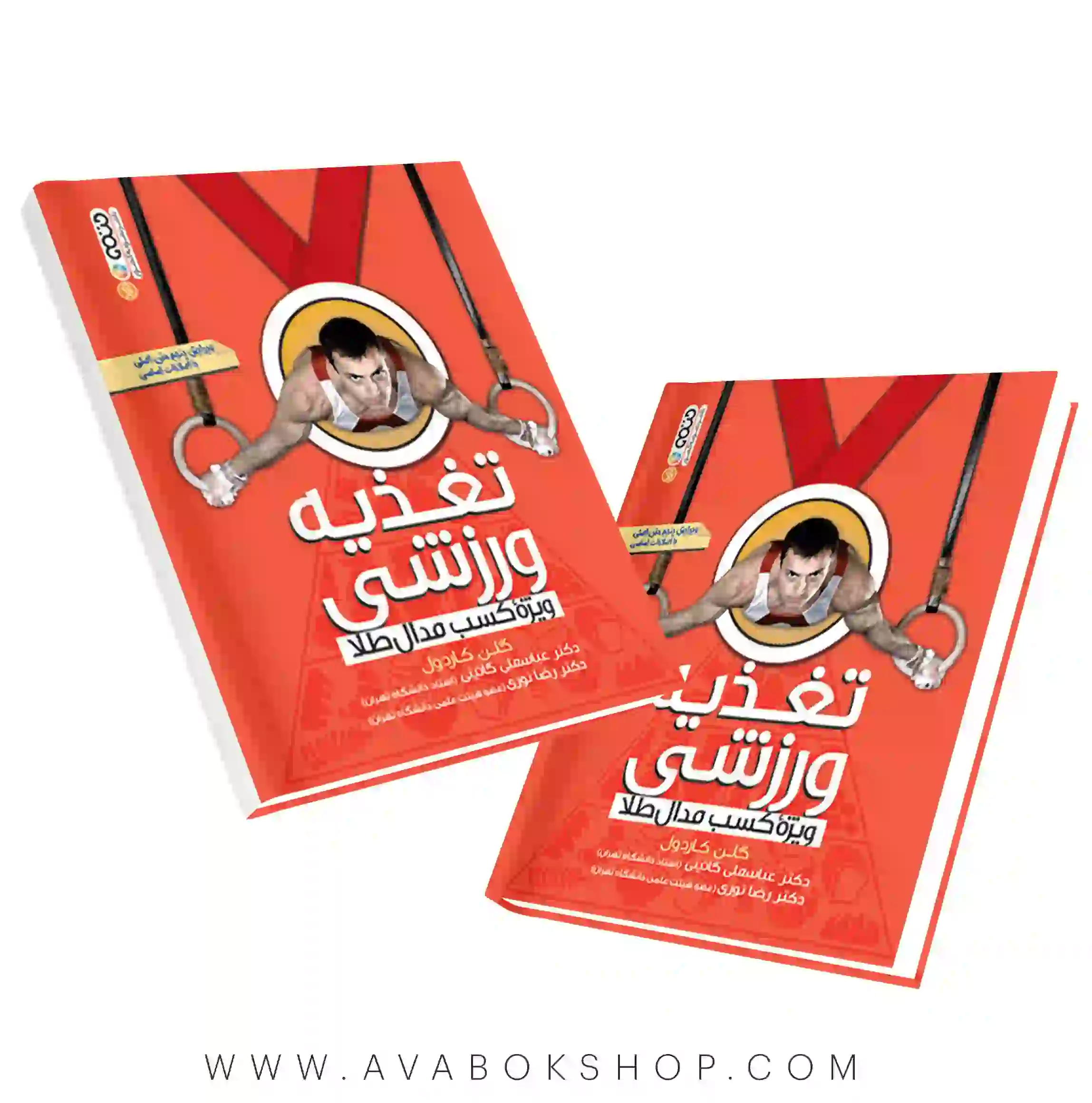 کتاب تغذیه ورزشی ویژه کسب مدال طلا انتشارات حتمی