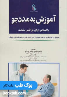 آموزش به مددجو راهنمایی برای مراقبین سلامت