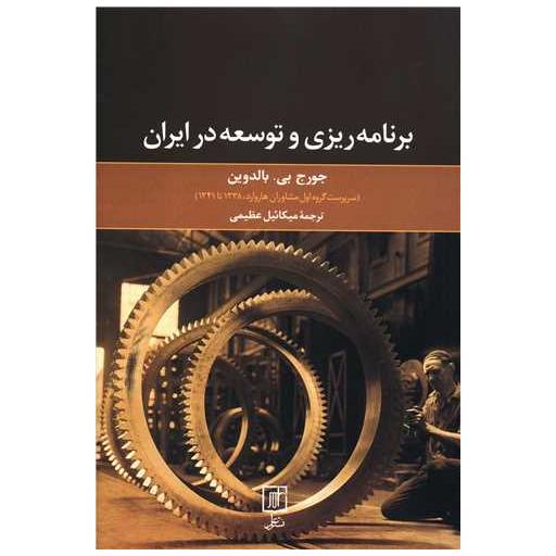 کتاب برنامه ریزی و توسعه در ایران اثر جورج بی بالدوین