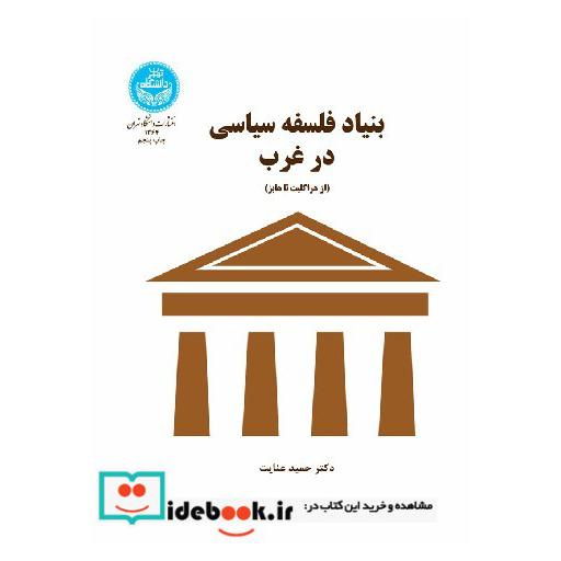 بنیاد فلسفه سیاسی در غرب (از هراکلیت تا هابز)1364
