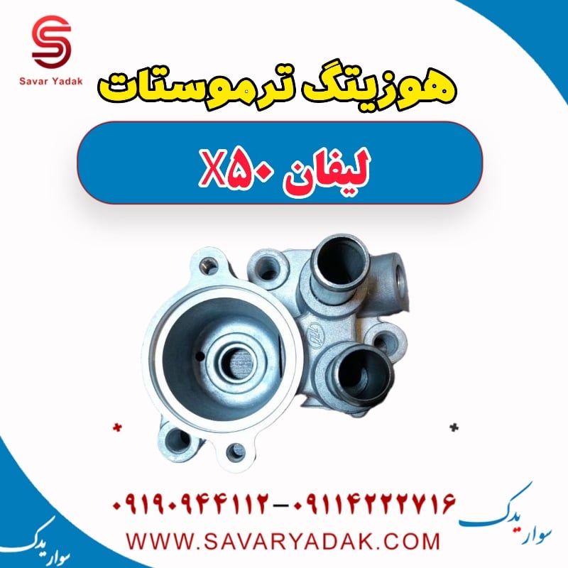 هوزیتگ ترموستات لیفان X50