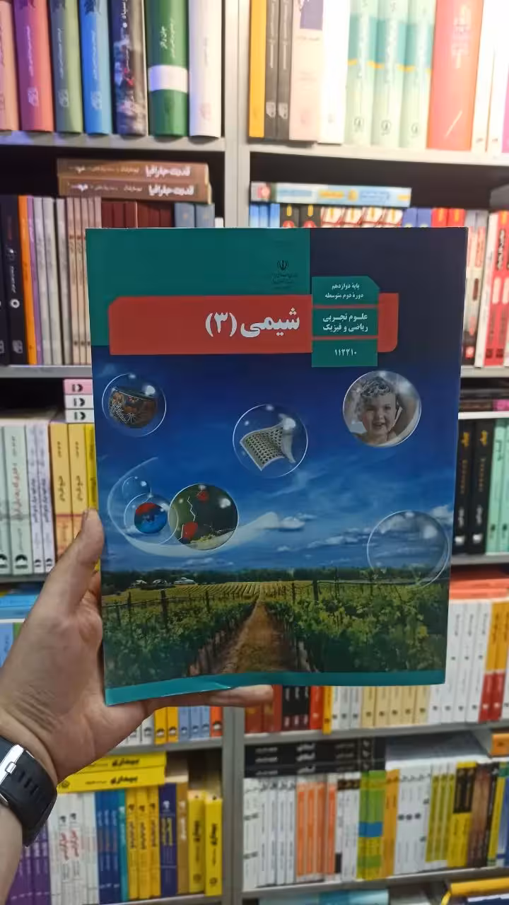 کتاب درسی شیمی دوازدهم تجربی و ریاضی - بانک کتاب ماندگار-قیمت-خرید-کتاب-کمک-درسی-کنکور-دانشگاهی