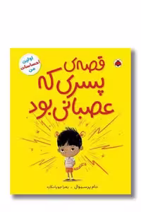 کتاب قصه ی پسری که عصبانی بود اولین احساسات من