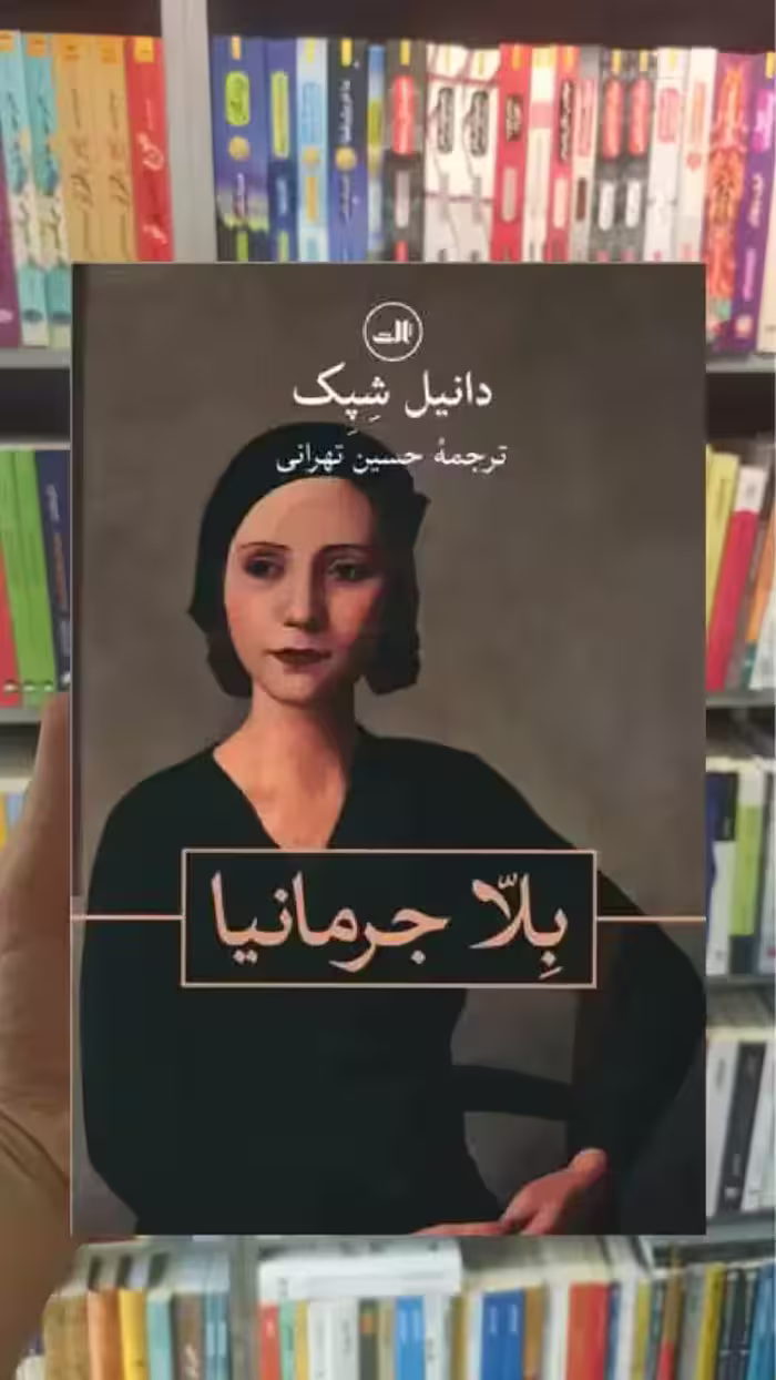 بلا جرمانیا ثالث - بانک کتاب ماندگار-قیمت-خرید-کتاب-کمک-درسی-کنکور-دانشگاهی