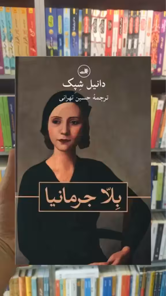 بلا جرمانیا ثالث - بانک کتاب ماندگار-قیمت-خرید-کتاب-کمک-درسی-کنکور-دانشگاهی