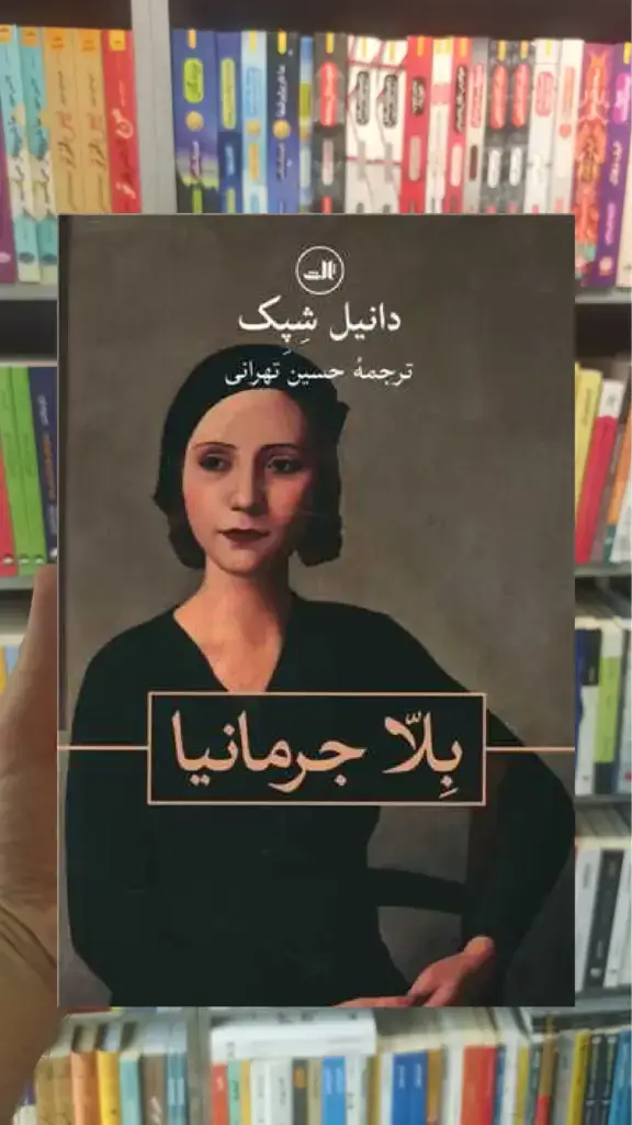 بلا جرمانیا ثالث - بانک کتاب ماندگار-قیمت-خرید-کتاب-کمک-درسی-کنکور-دانشگاهی