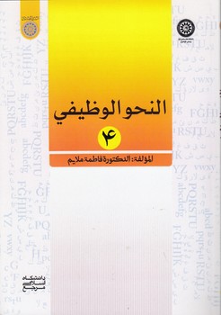 خرید کتاب النحو الوظیفی 4 (کد 880) &#8212; کتابسرای طه