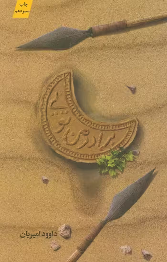 برادر من تویی - ناشربوک | خرید آنلاین کتاب