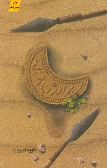 برادر من تویی - ناشربوک | خرید آنلاین کتاب