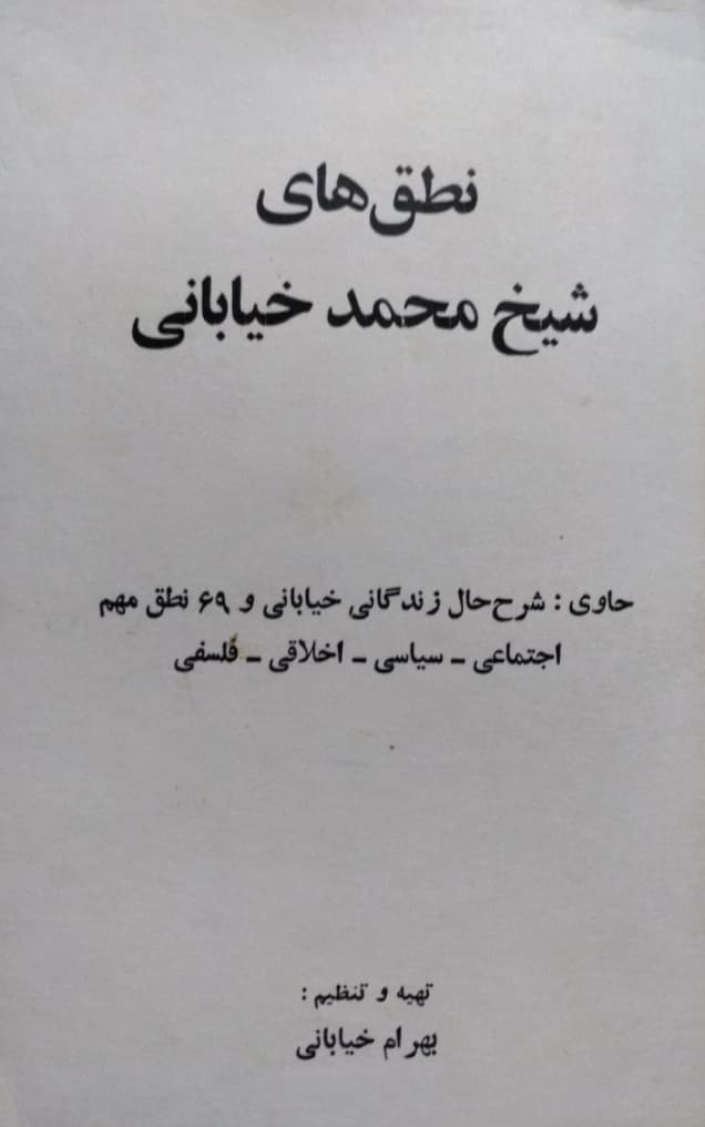 نطق های شیخ محمد خیابانی