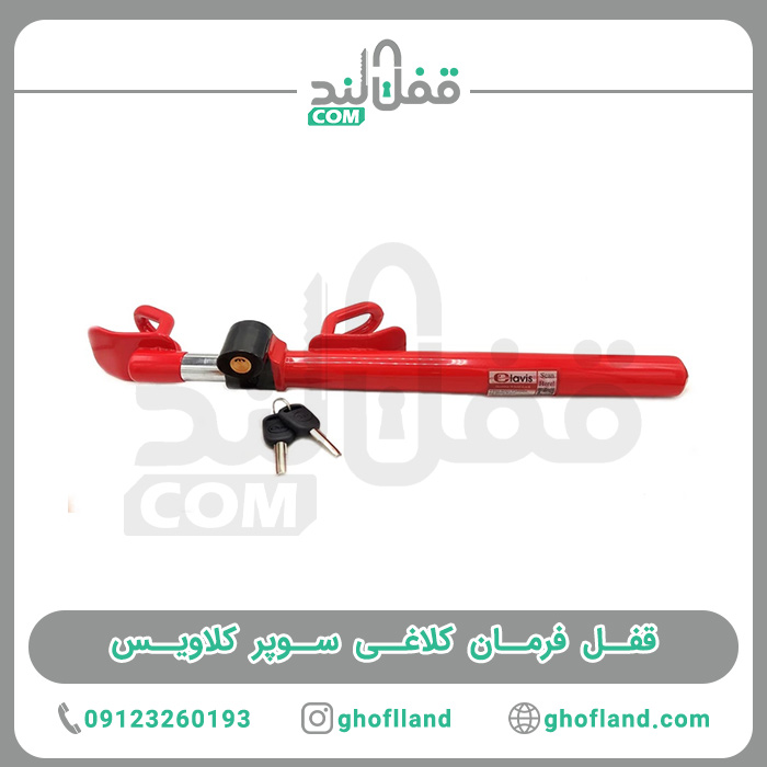 قفل فرمان کلاغی سوپر کلاویس - فروشگاه اینترنتی قفل لند
