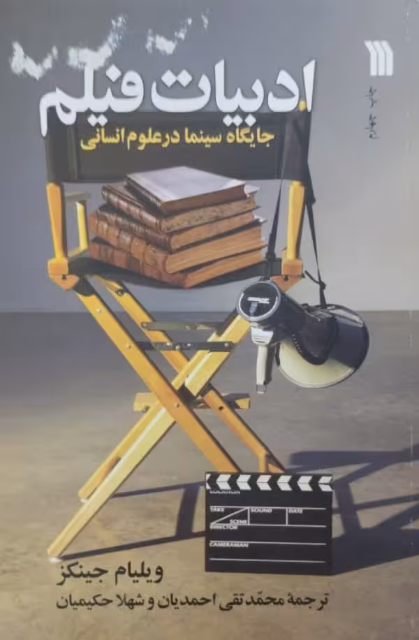 ادبیات فیلم: جایگاه سینما در علوم انسانی | ویلیام جینکز
