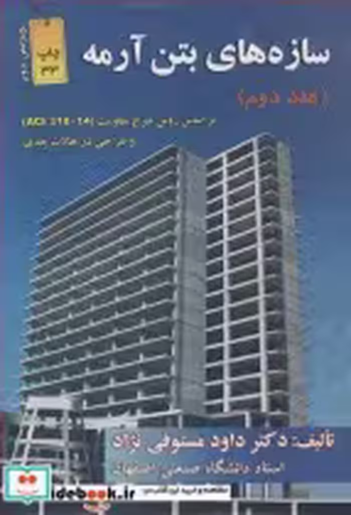 قیمت و خرید کتاب سازه های بتن آرمه 2 اثر دکتر داود مستوفی نژاد | ایده بوک