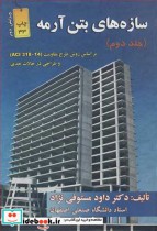 قیمت و خرید کتاب سازه های بتن آرمه 2 اثر دکتر داود مستوفی نژاد | ایده بوک
