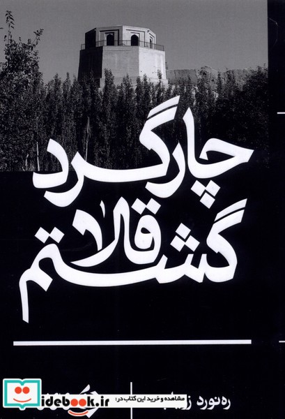کتاب چارگرد قلا گشتم
