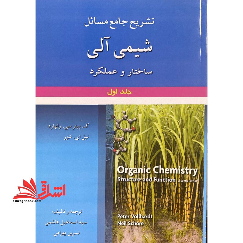 تشریح جامع مسائل شیمی آلی ساختار و عملکرد جلد اول - فروشگاه کتاب اشراق
