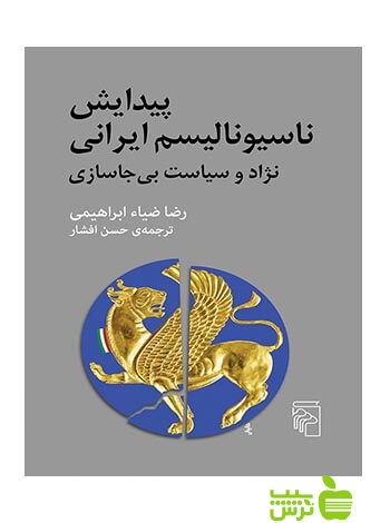 پیدایش ناسیونالیسم ایرانی رضا ضیاءابراهیمی مرکز - سیب ترش - SibTorshابراهیمی