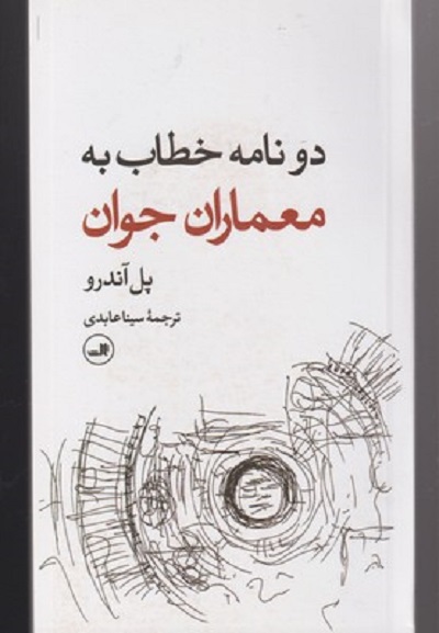 دو نامه خطاب به معماران جوان