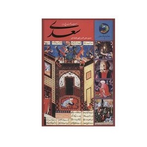 کتاب 365 روز با سعدی اثر حسین محی الدین الهی قمشه ای