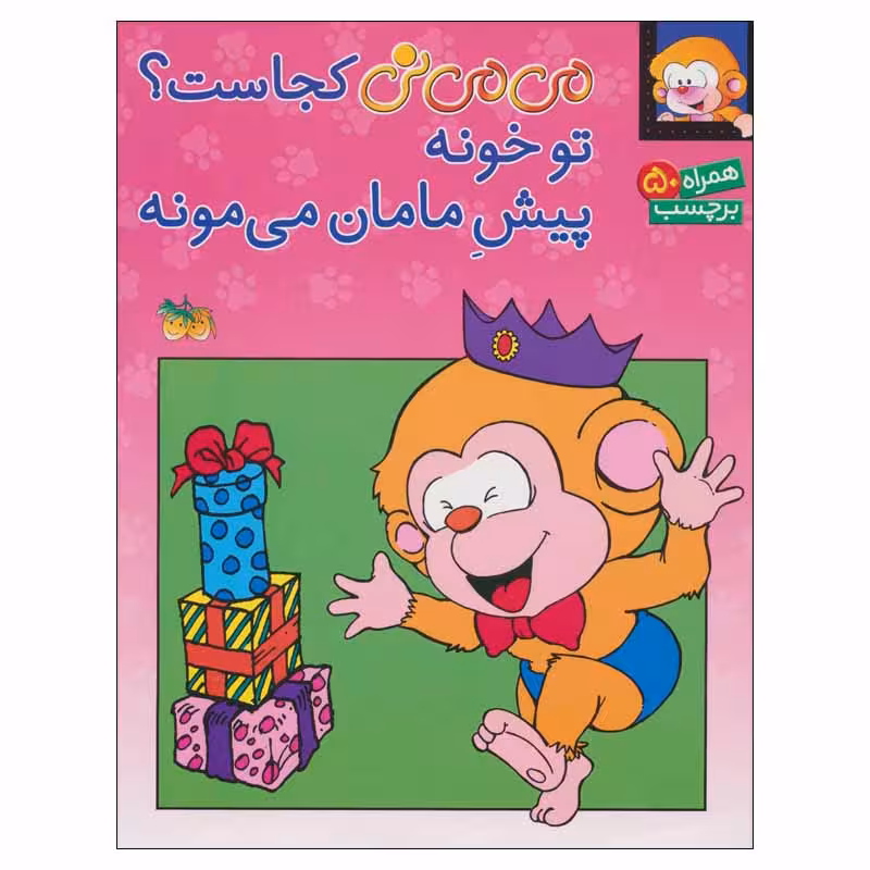 کتاب می می نی کجاست؟ تو خونه پیش مامان می مونه اثر جمعی از نویسندگان نشر افق