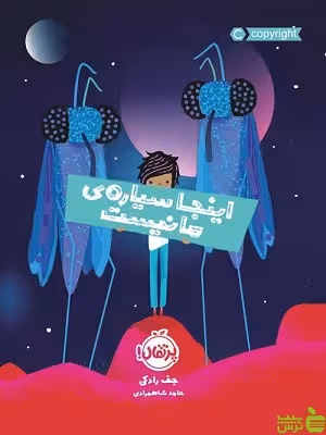اینجا سیاره‌ی ما نیست پرتقال - سیب ترش - SibTorsh مولف: جف رادکی