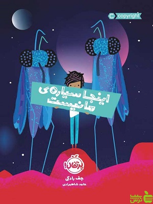 اینجا سیاره‌ی ما نیست پرتقال - سیب ترش - SibTorsh مولف: جف رادکی