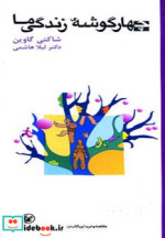 قیمت و خرید کتاب چهار گوشه زندگی ما اثر شاکتی گاوین | ایده بوک