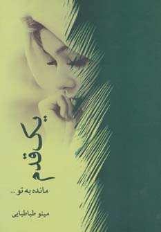 یک قدم مانده به تو... - ناشربوک | خرید آنلاین کتاب