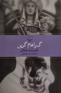 قدرت و جلال | گراهام گرین