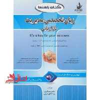 راه - راهنمای زبان تخصصی مدیریت بازاریابی (ارشد) - فروشگاه کتاب اشراق