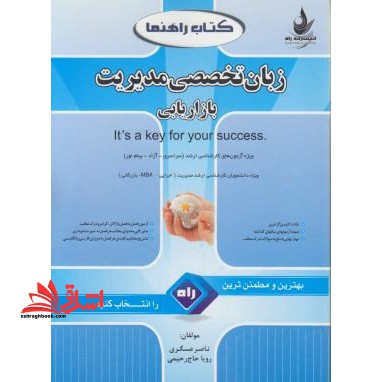 راه - راهنمای زبان تخصصی مدیریت بازاریابی (ارشد) - فروشگاه کتاب اشراق