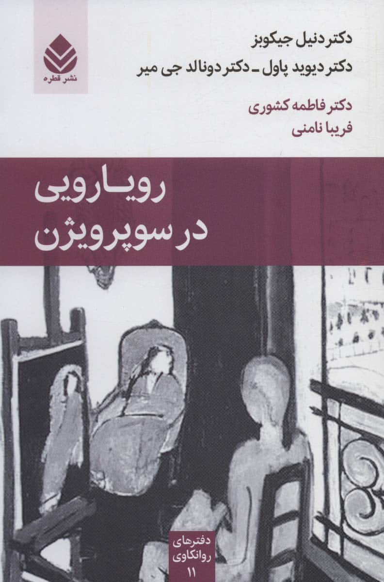 رویارویی در سوپرویژن (دفترهای روانکاوی11) - کتابفروشی کوچه کتاب
