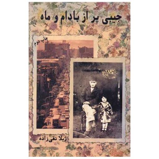 کتاب جیبی پر از بادام و ماه اثر ژیلا تقی زاده