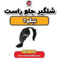 شلگیر جلو راست تیگو 7